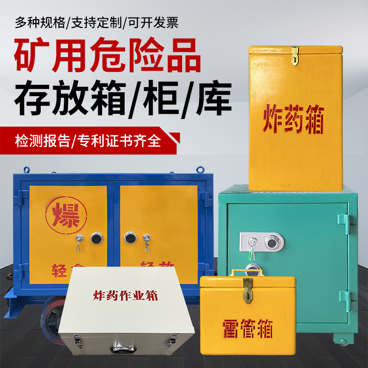 临汾爆破作业安全关键：为何必须配备专业危险品存放箱